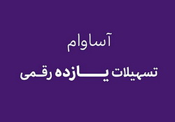 «آساوام» ؛ پاسخی هوشمندانه به نیازهای مالی گروه‌های مختلف مشتریان