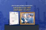 تجلیل از شرکت پتروشیمی نوری به عنوان شرکت برتر در حوزه ی کار و حمایت از حقوق کارگران