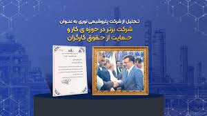 تجلیل از شرکت پتروشیمی نوری به عنوان شرکت برتر در حوزه ی کار و حمایت از حقوق کارگران