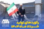 رکوردهای تولیدی خردادماه ۱۴۰۴ در شرکت معدنی و صنعتی گل گهر