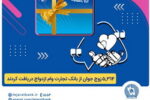 بانک تجارت همچنان پیشتاز در اعطای تسهیلات ازدواج و فرزندآوری