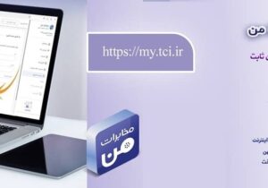 امکان پیش‌پرداخت قبض تلفن ثابت از طریق سامانه «مخابرات من» فراهم شد