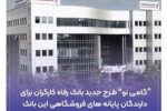 «گامی نو»، طرح جدید بانک رفاه کارگران برای دارندگان پایانه‌های فروشگاهی
