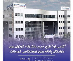 «گامی نو»، طرح جدید بانک رفاه کارگران برای دارندگان پایانه‌های فروشگاهی