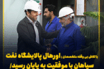 اتمام موفقیت آمیز اورهال پالایشگاه نفت سپاهان / جهش تولید «شسپا» در راه است
