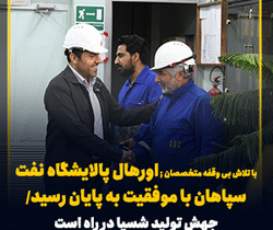 اتمام موفقیت آمیز اورهال پالایشگاه نفت سپاهان / جهش تولید «شسپا» در راه است
