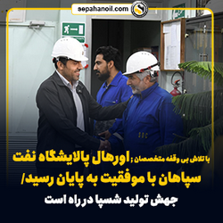 اتمام موفقیت آمیز اورهال پالایشگاه نفت سپاهان / جهش تولید «شسپا» در راه است