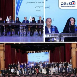 برگزاری گردهمایی شبکه فروش بیمه سامان در شیراز
