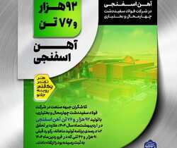 ثبت رکورد تولید ماهانه آهن اسفنجی در شرکت فولاد سفید دشت