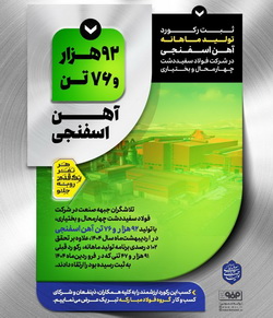 ثبت رکورد تولید ماهانه آهن اسفنجی در شرکت فولاد سفید دشت