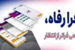 کاربران سامانه «فرارفاه» بانک رفاه کارگران تسهیلات غیرحضوری دریافت می‌کنند