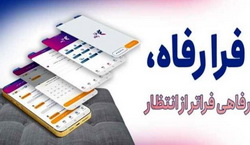 کاربران سامانه «فرارفاه» بانک رفاه کارگران تسهیلات غیرحضوری دریافت می‌کنند