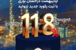 اردیبهشت درخشان نوری با ثبت رکورد جدید تولید