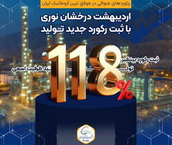 اردیبهشت درخشان نوری با ثبت رکورد جدید تولید