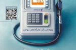 تداوم ارائه خدمات ویژه به دارندگان جایگاه‌های سوخت با به رزورسانی طرح «نفتا» بانک رفاه کارگران