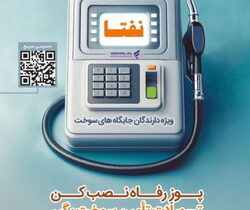 تداوم ارائه خدمات ویژه به دارندگان جایگاه‌های سوخت با به رزورسانی طرح «نفتا» بانک رفاه کارگران