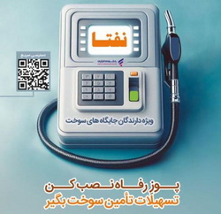 تداوم ارائه خدمات ویژه به دارندگان جایگاه‌های سوخت با به رزورسانی طرح «نفتا» بانک رفاه کارگران