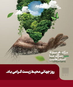 سخت چون فولاد، سبز چون زندگی