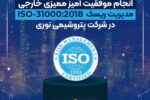 انجام موفقیت آمیز ممیزی خارجی مدیریت ریسک ISO-31000:2018 در شرکت پتروشیمی نوری