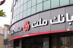 برگزاری مزایده عمومی ۱۳۱ فقره از املاک مازاد بانک ملت