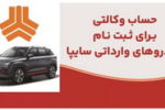 ارائه خدمت حساب وکالتی در بانک ملت برای متقاضیان خرید خودروهای وارداتی شرکت سایپا