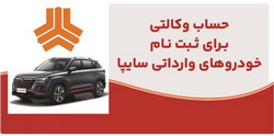 ارائه خدمت حساب وکالتی در بانک ملت برای متقاضیان خرید خودروهای وارداتی شرکت سایپا