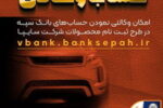 امکان وکالتی نمودن حساب‌های بانک سپه در طرح ثبت نام محصولات شرکت سایپا فراهم شد