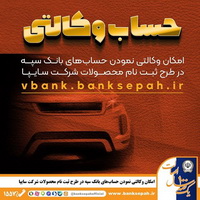 امکان وکالتی نمودن حساب‌های بانک سپه در طرح ثبت نام محصولات شرکت سایپا فراهم شد
