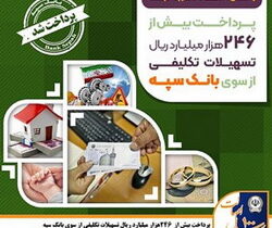 پرداخت بیش از ۲۴۶ هزار میلیارد ریال تسهیلات تکلیفی از سوی بانک سپه