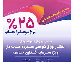انتشار اوراق گواهی سپرده خاص برای تعدادی از شرکت‌های تولیدی از سوی بانک رفاه کارگران