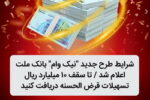 شرایط طرح جدید نیك وام بانك ملت اعلام شد / تا سقف ۱۰ میلیارد ریال تسهیلات قرض الحسنه دریافت كنید