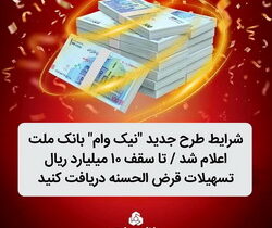 شرایط طرح جدید نیك وام بانك ملت اعلام شد / تا سقف ۱۰ میلیارد ریال تسهیلات قرض الحسنه دریافت كنید