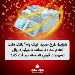 شرایط طرح جدید نیك وام بانك ملت اعلام شد / تا سقف ۱۰ میلیارد ریال تسهیلات قرض الحسنه دریافت كنید