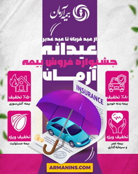 جشنواره «عیدانه آرمان» ؛ فرصت طلایی برای بیمه‌گذاران