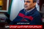 انتخاب مدیرعامل فولاد اکسین خوزستان به عنوان هیات مدیره انجمن تولیدکنندگان فولاد ایران