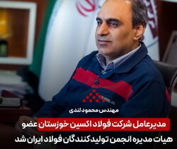انتخاب مدیرعامل فولاد اکسین خوزستان به عنوان هیات مدیره انجمن تولیدکنندگان فولاد ایران