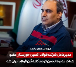 انتخاب مدیرعامل فولاد اکسین خوزستان به عنوان هیات مدیره انجمن تولیدکنندگان فولاد ایران