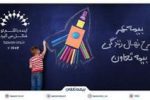معرفی جدیدترین محصول بیمه تعاون با عنوان «نهال زندگی»