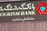 بحران نقدینگی در بانک گردشگری؛ سود سپرده‌ها سر به فلک کشید