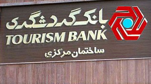 بحران نقدینگی در بانک گردشگری؛ سود سپرده‌ها سر به فلک کشید