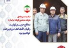 پیام مدیرعامل شرکت مجتمع فولاد خراسان در دفاع از حریم تولید و میان اقتصادی کشور