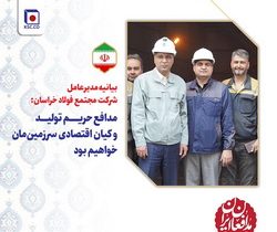 پیام مدیرعامل شرکت مجتمع فولاد خراسان در دفاع از حریم تولید و میان اقتصادی کشور