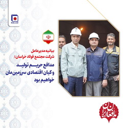 پیام مدیرعامل شرکت مجتمع فولاد خراسان در دفاع از حریم تولید و میان اقتصادی کشور