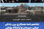 امضای تفاهم‌‌نامه همکاری بین بادگیر چپقی سیرجان و آرامگاه بوعلی سینا همدان