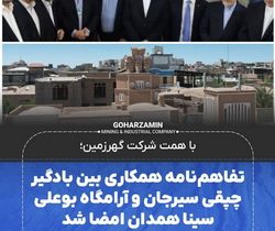 امضای تفاهم‌‌نامه همکاری بین بادگیر چپقی سیرجان و آرامگاه بوعلی سینا همدان