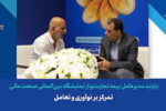 تمرکز بر نوآوری و تعامل در دستور کار بیمه تجارت نو