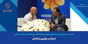 تمرکز بر نوآوری و تعامل در دستور کار بیمه تجارت نو