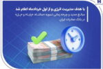 مبالغ جدید و چرخه زمانی تسویه «ساتنا»، «پایا» و «پل» در بانک صادرات ایران
