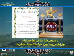 اعطای نشان ستاره ملی روابط عمومی جشنواره ستارگان روابط عمومی ایران به فولاد سفید دشت