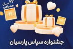 بیمه پارسیان با طرح ویژه «سپاس» به استقبال ۲۲ سالگی رفت